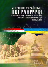 The Hungarian-Ukrainian Borderlands: Ethnopolitical, Linguistic, and Religious Criteria of Self-identification of the People: a Monograph