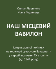 Babiloni Kárpátalja: a regionális nyelvpolitika története a XX. század első felében (1944-ig)